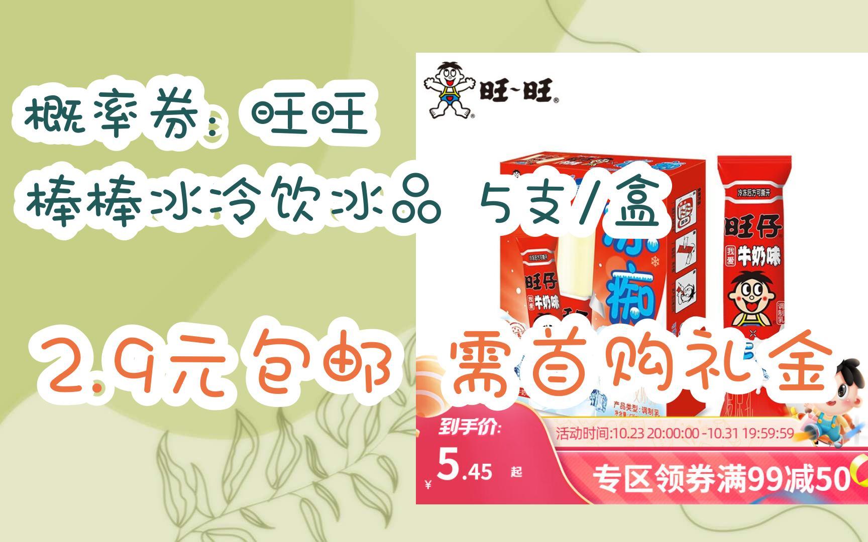 【优惠好助手】概率券: 旺旺 棒棒冰冷饮冰品 5支/盒 2.