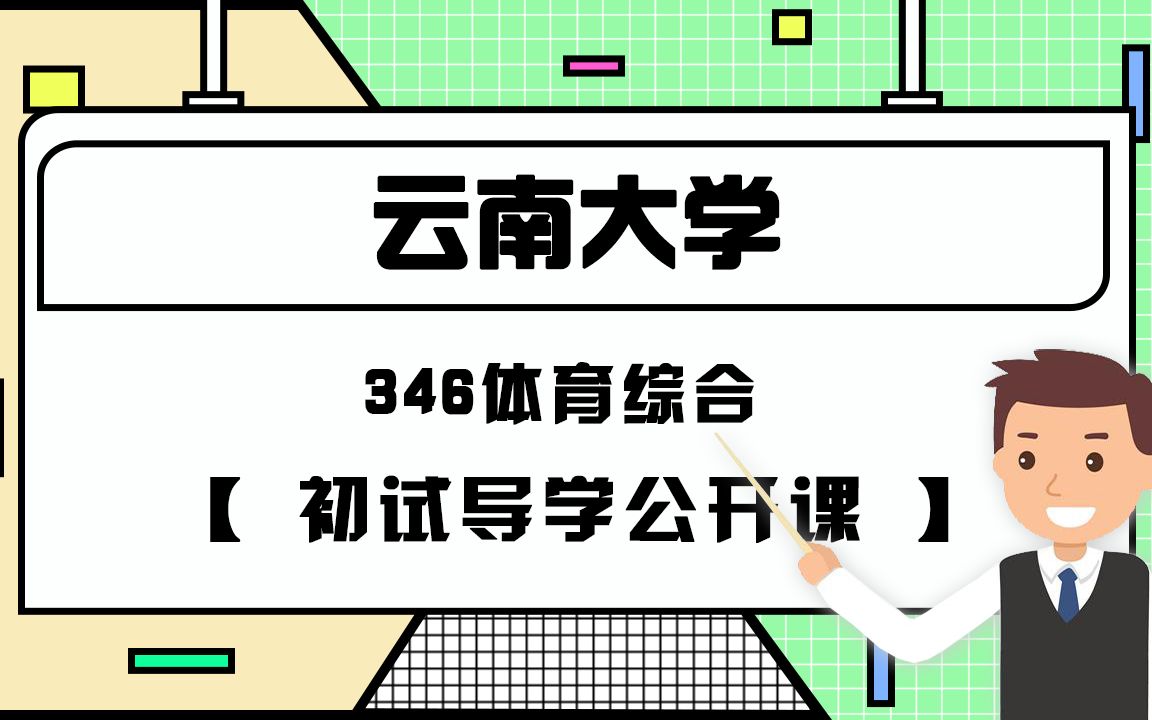 22云南大学考研346体育综合初试导学课哔哩哔哩bilibili