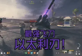 Download Video: 《COD20》以太利刃 僵尸模式最强飞刀！