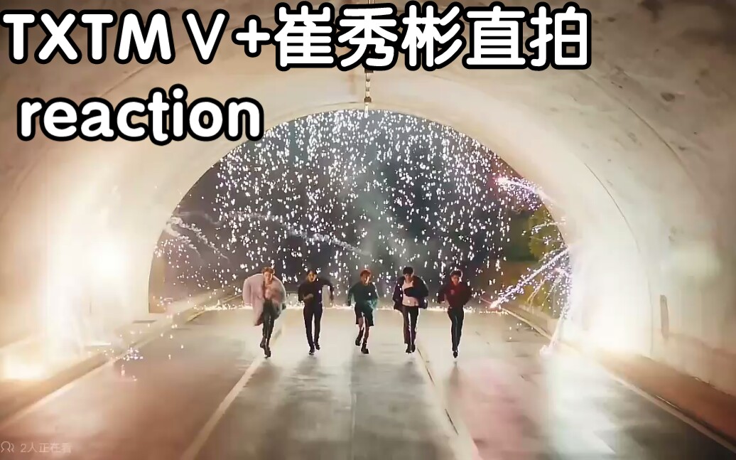 【TXTMV】【崔秀彬】【reaction】内娱路人勇闯韩娱第二弹哔哩哔哩bilibili