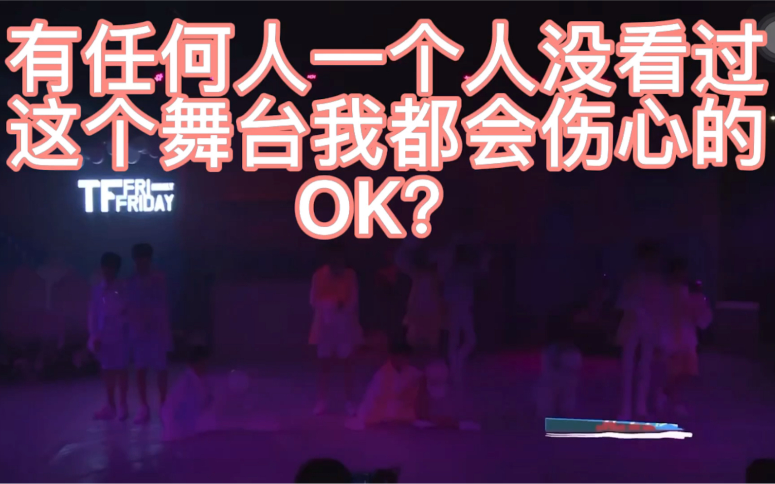 见习爱神台风十子时期这个舞台整个就是非常可爱非常甜