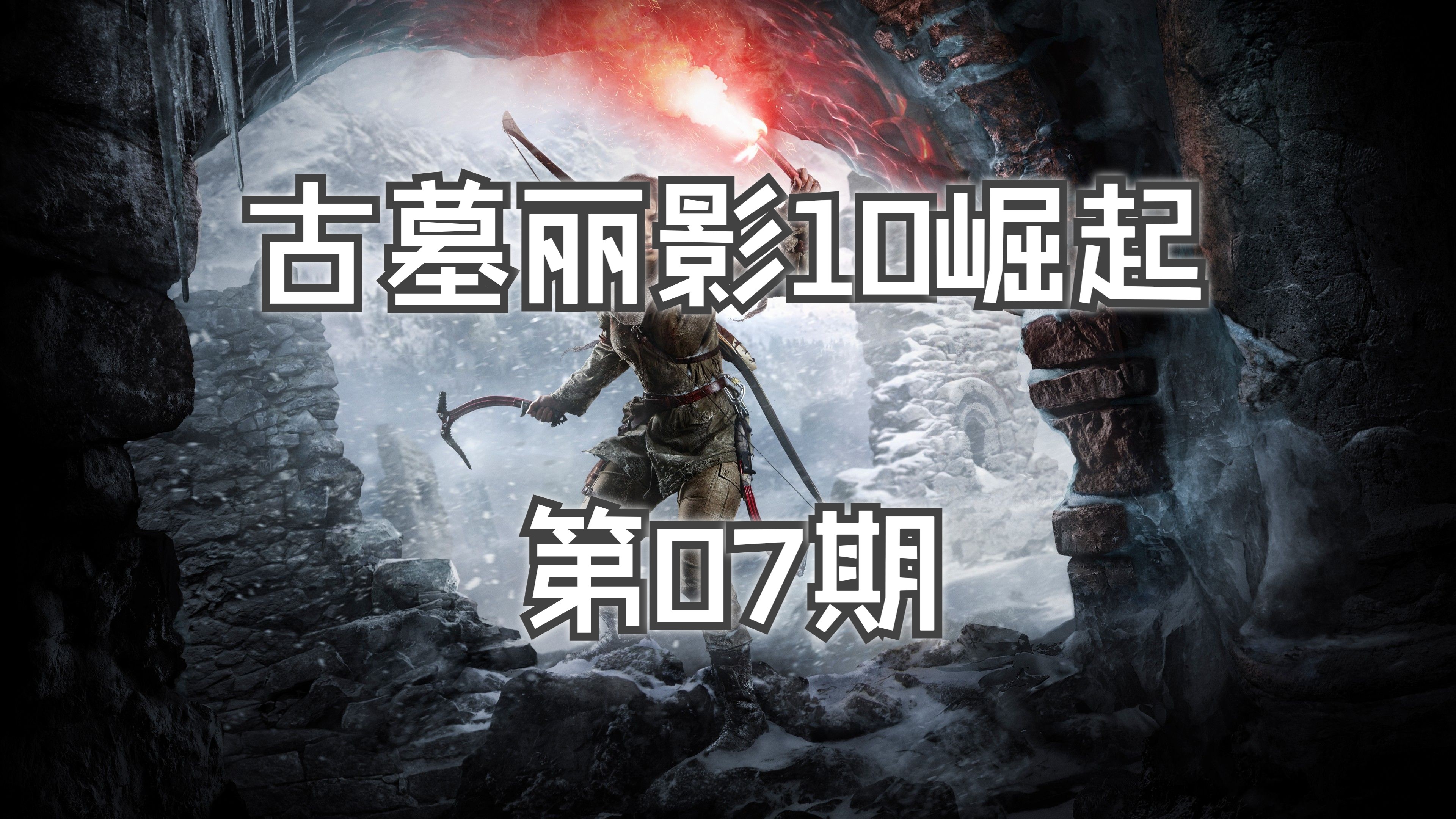 【星光】古墓丽影10崛起(第七期):抵御圣三一