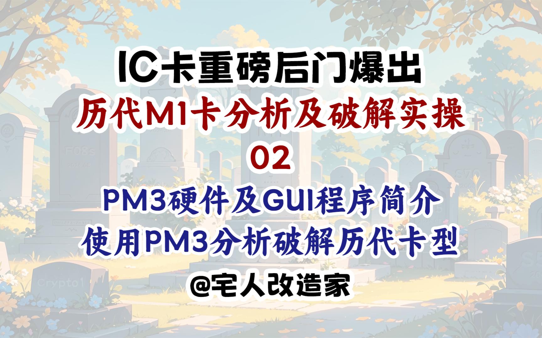 IC卡丧钟再次敲响历代M1卡分析及破解实操02哔哩哔哩bilibili