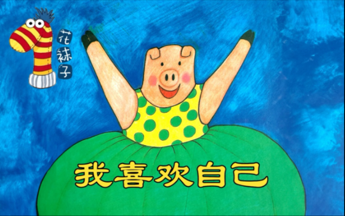 我喜欢我自己