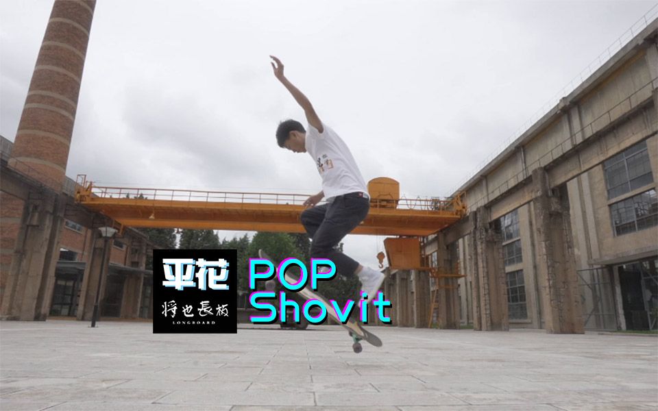 将也长板教学平花篇popshovit