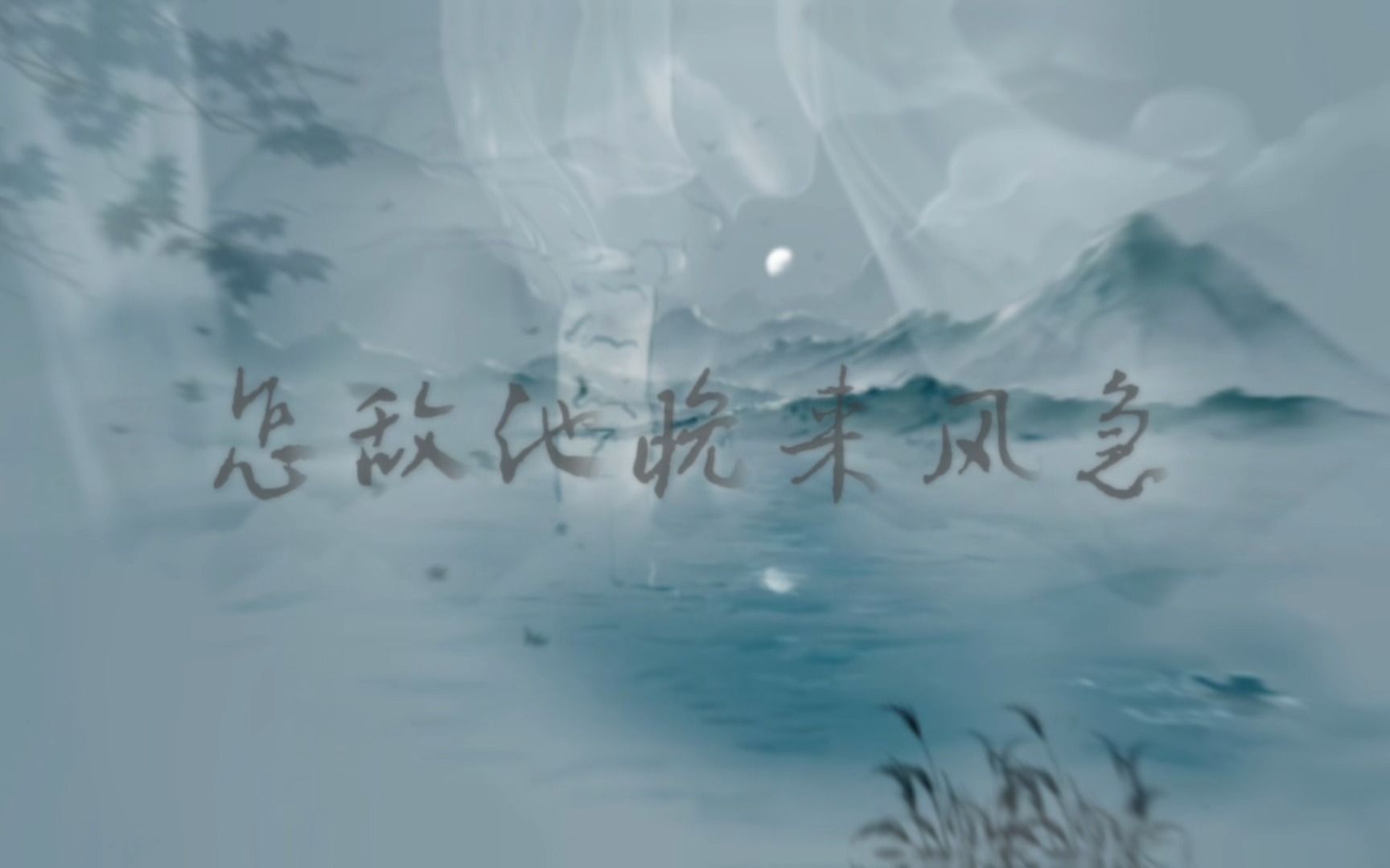 [图]【原创】怎敌他晚来风急——“世间事回环往复，聚散常有，白了鬓角，湿了衣袖。”