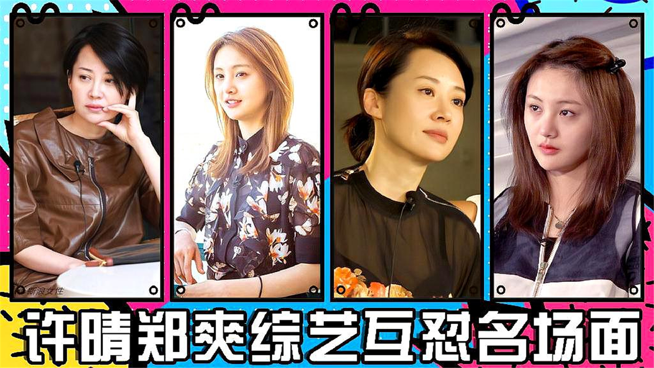 盘点许晴郑爽综艺互怼名场面,场面一度尴尬,许晴最后选择道歉_哔哩