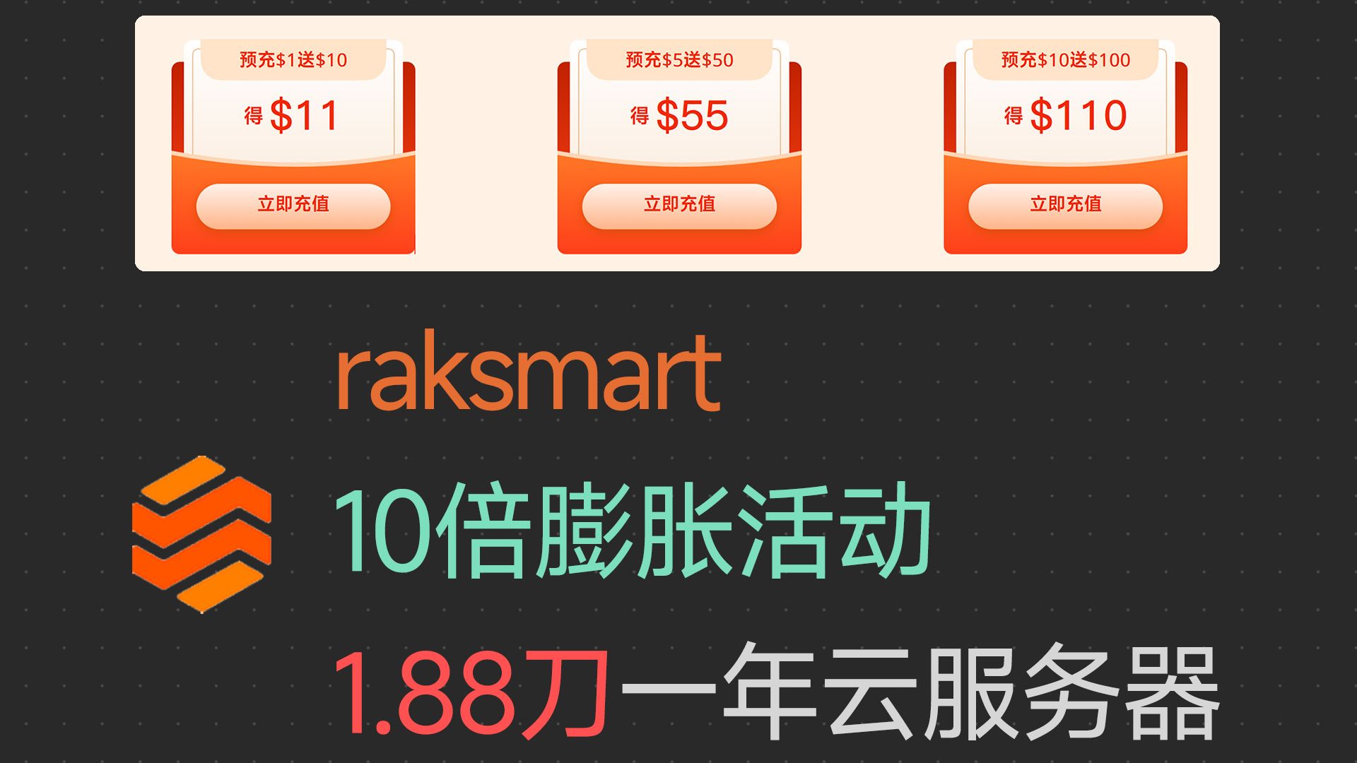 1.88刀买一年云服务器!Raksmart 10倍膨胀金活动,附圣何塞国际BGP美国云服务器测试