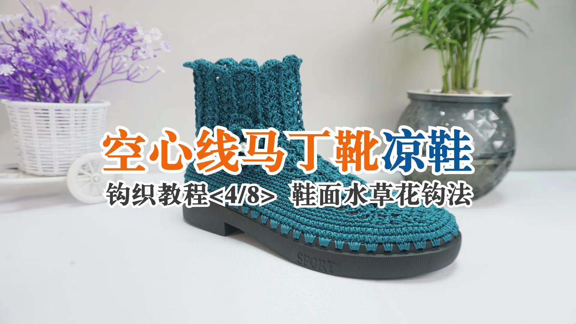 004水草花的钩法-空心线马丁凉靴教程