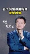 Download Video: 五个消除你内耗的顶级思维