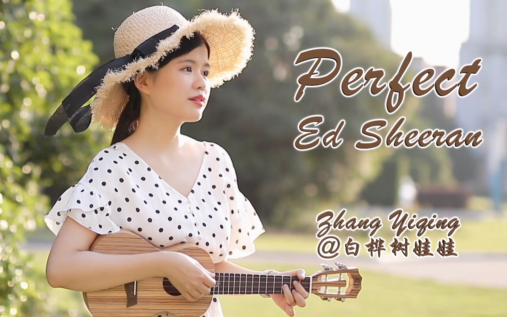 黄老板热单perfect尤克里里清新弹唱