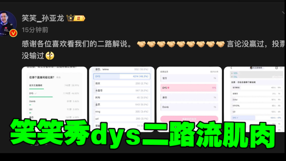 德云色笑笑 发微博各种二路流解说投票!dys获胜!直言言论没赢过,投票没输过哔哩哔哩bilibili英雄联盟游戏解说