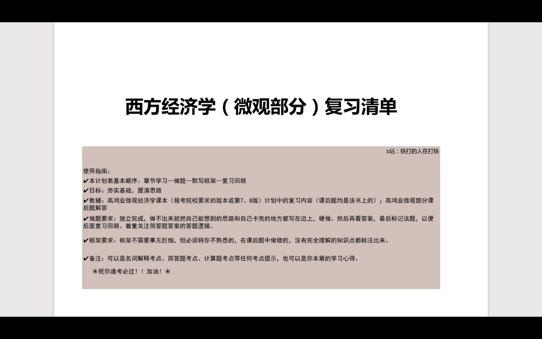 经济学备考计划本|可打印计划模板|微观经济学复习清单|经济学考研必备清单|可量化备考清单哔哩哔哩bilibili