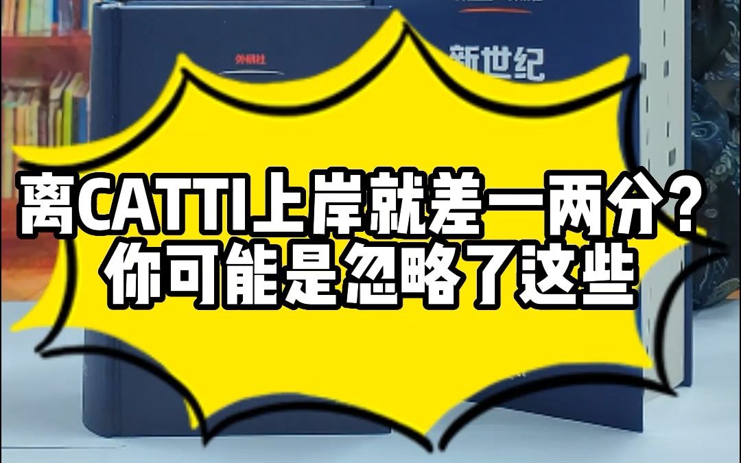 离CATTI上岸就差一两分?你可能是忽略了这些哔哩哔哩bilibili