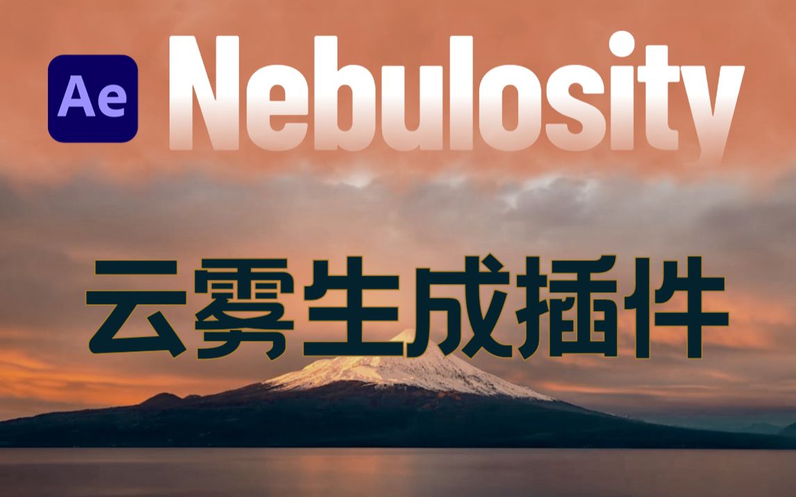 [图]【AE云雾插件】一键云雾生成！云雾生成插件 Nebulosity 详解！