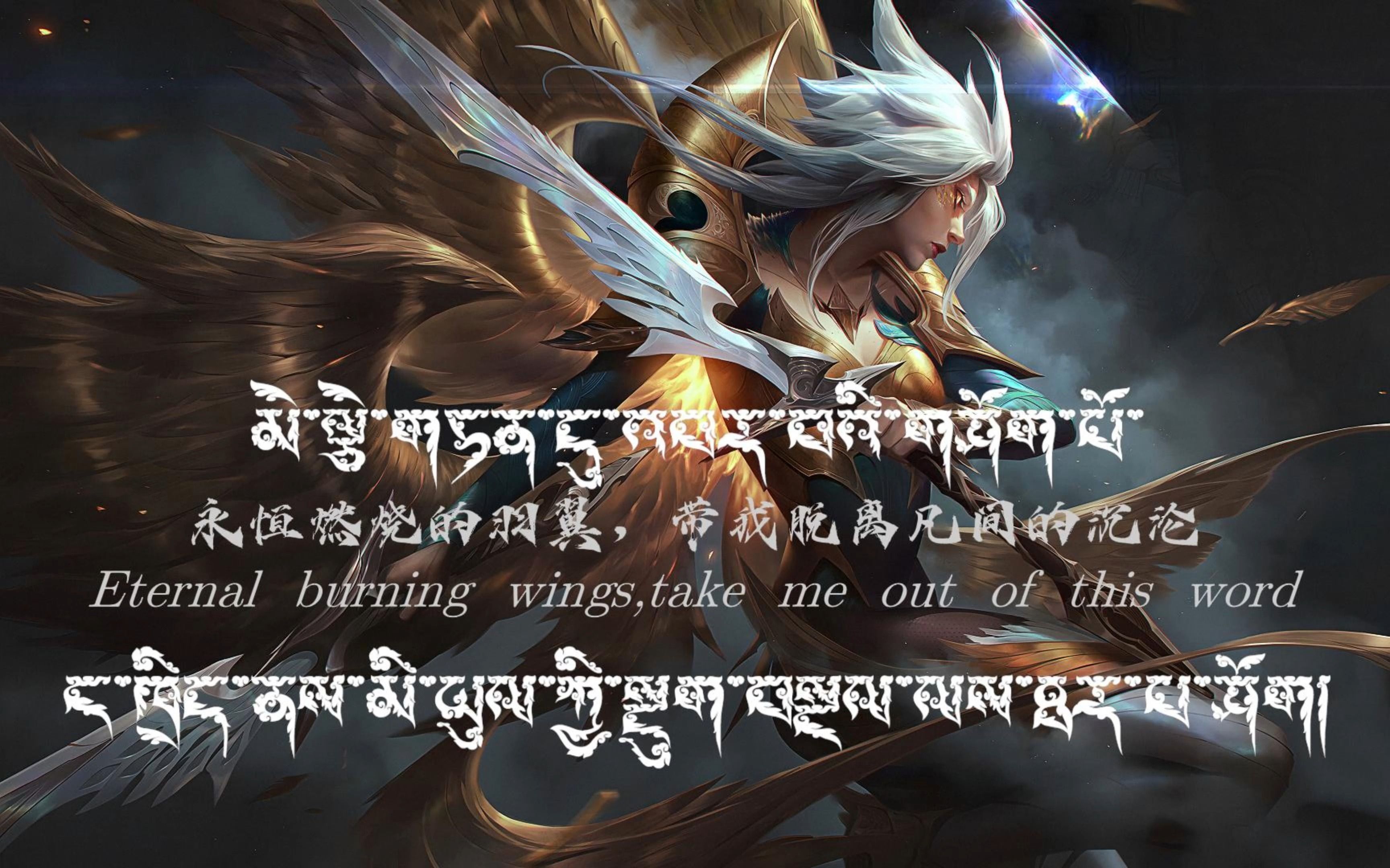 英雄联盟凯尔台词藏文版