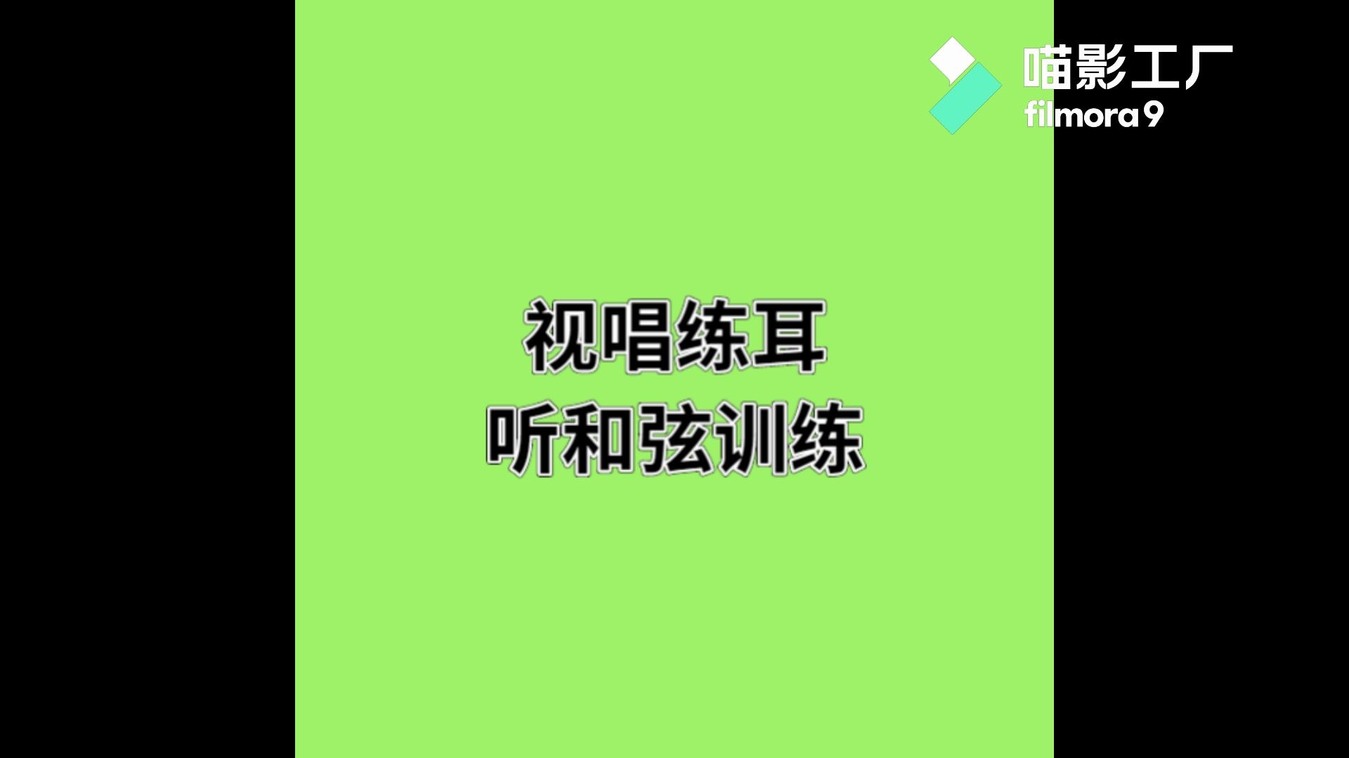 [图]【视唱练耳】大小三和弦-柱式-各乐器-听辨训练