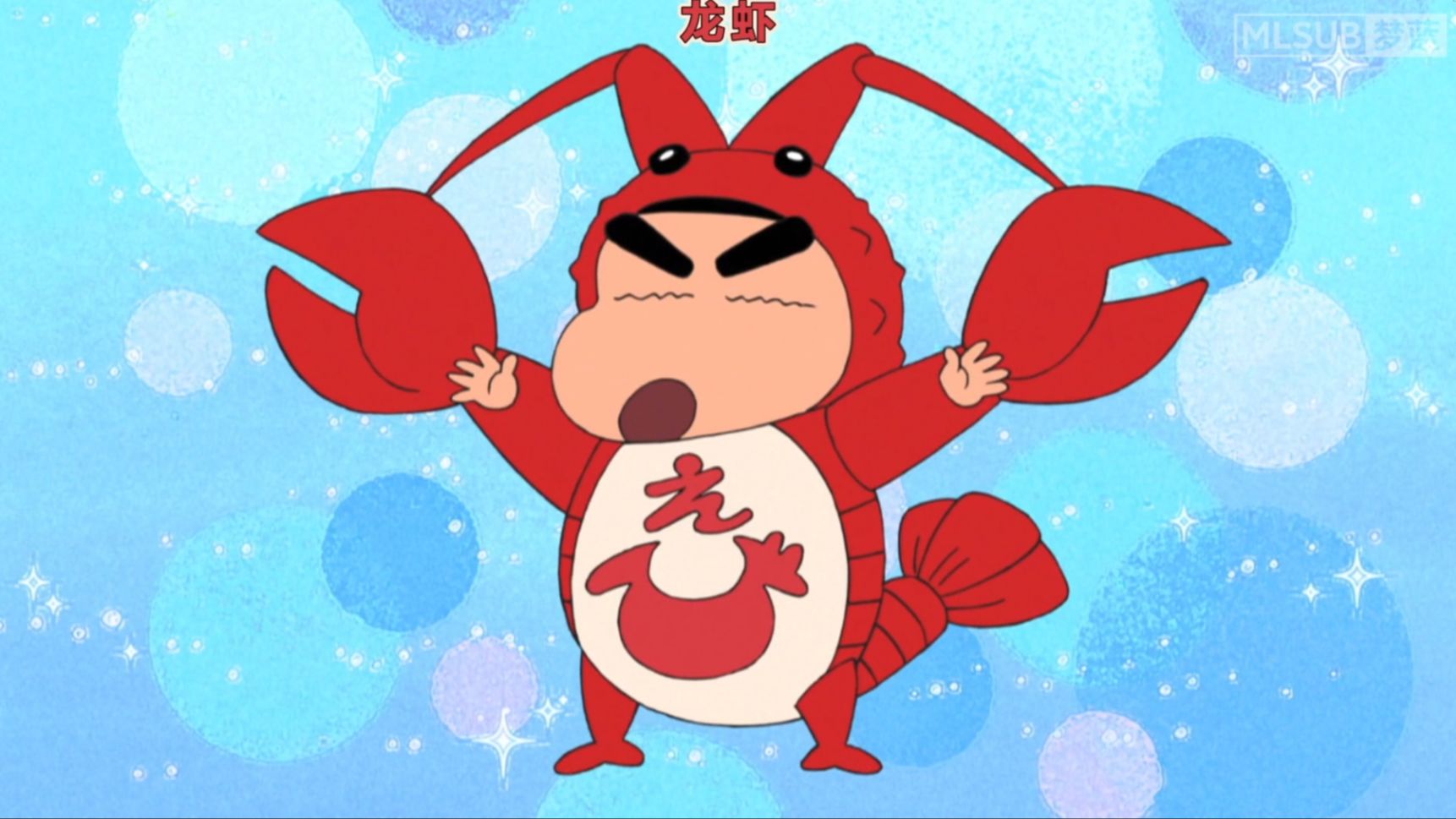 蜡笔小新新番 龙虾庆典