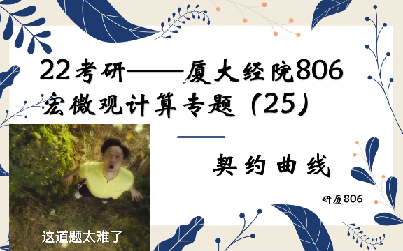 这章很难!你忍一下!22经济学考研——厦大经院806宏微观计算专题(25)——契约曲线哔哩哔哩bilibili