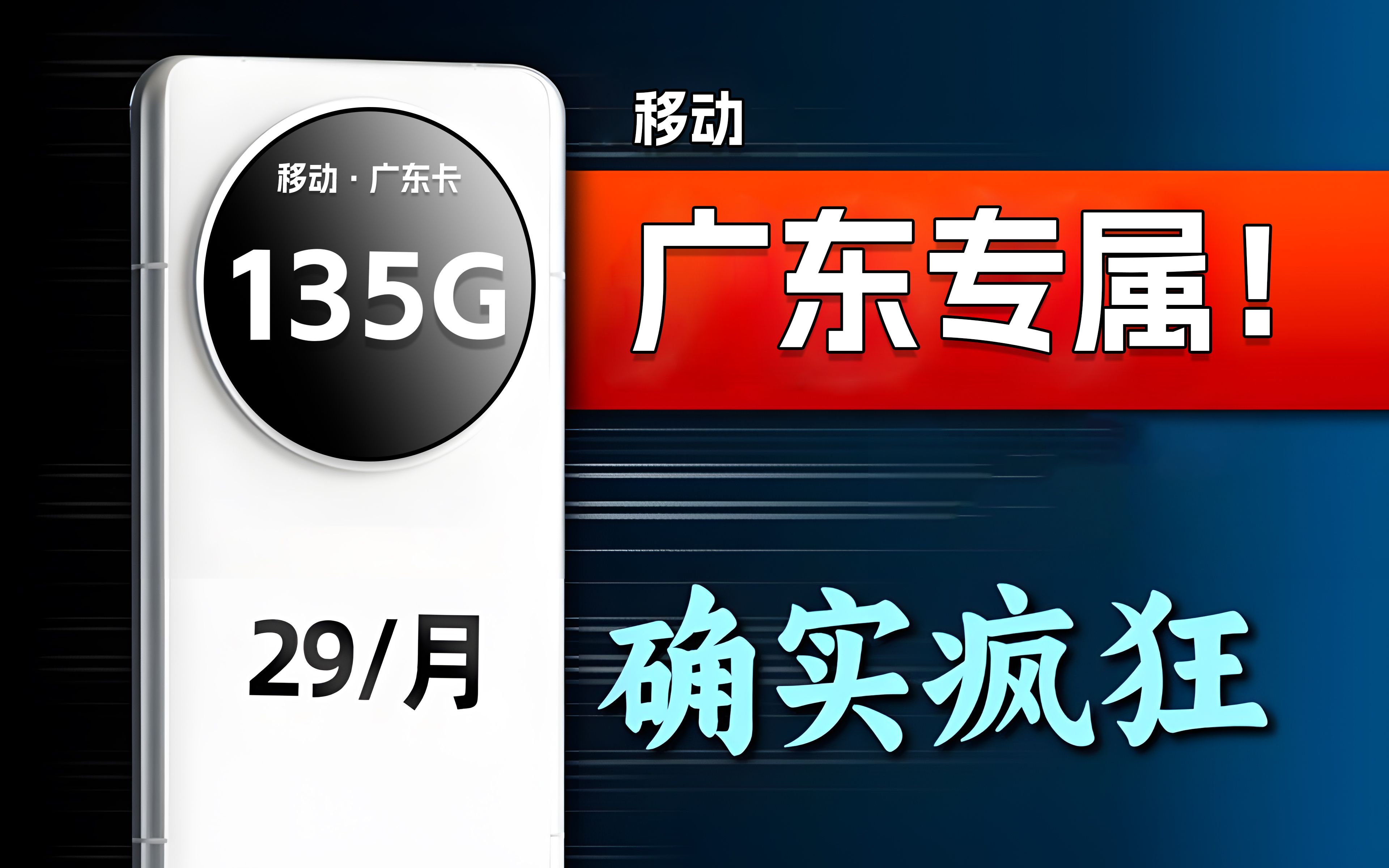 广东专属!移动广东卡29元135G高速流量+四个亲情号,首月还是免月租的!!哔哩哔哩bilibili