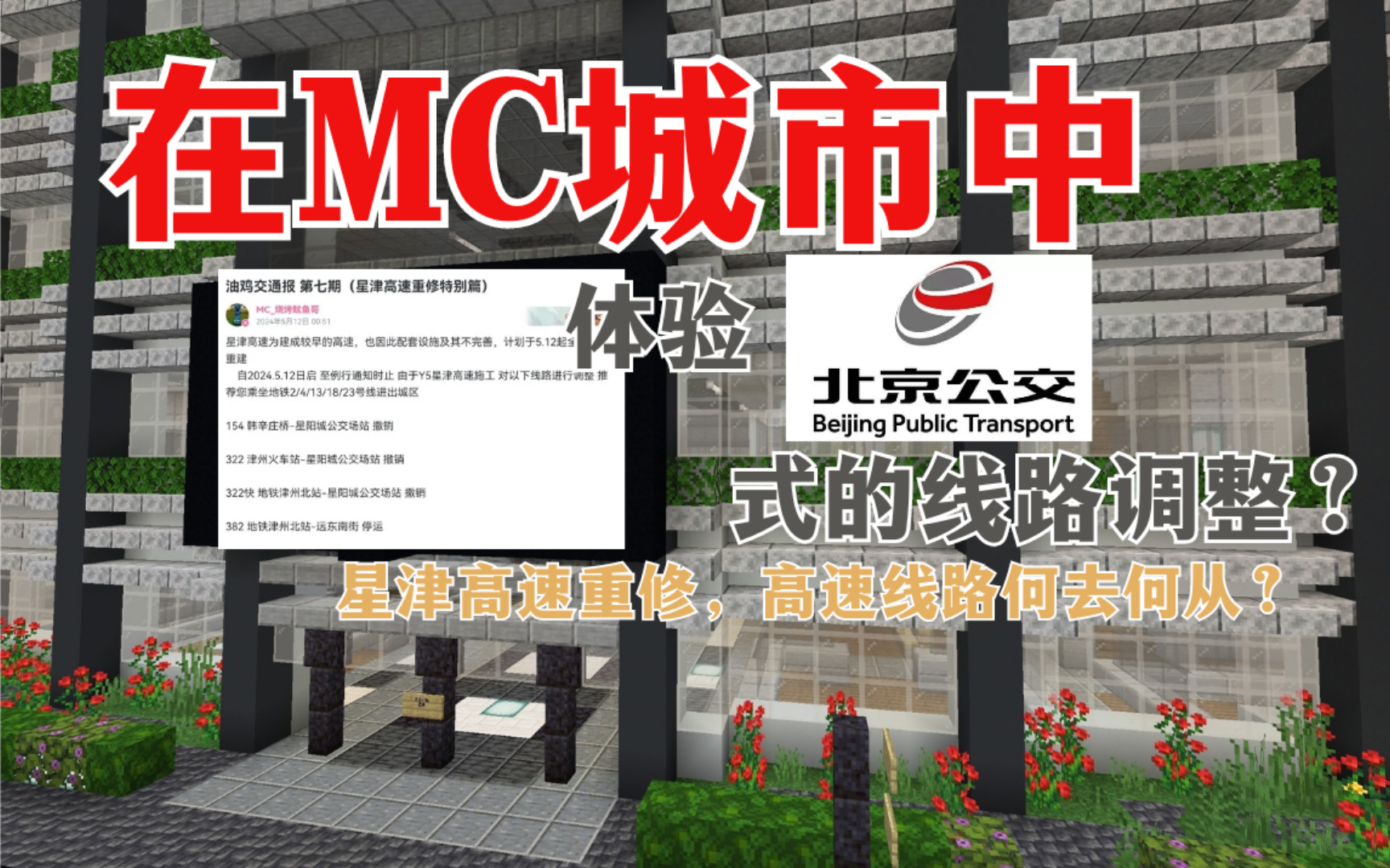 【截?撤?延?】当你在MC都市中体验北京公交集团形式的线路大洗牌?!油鸡电视台采访星津高速面临重修,高速线路何去何从?单机游戏热门视频