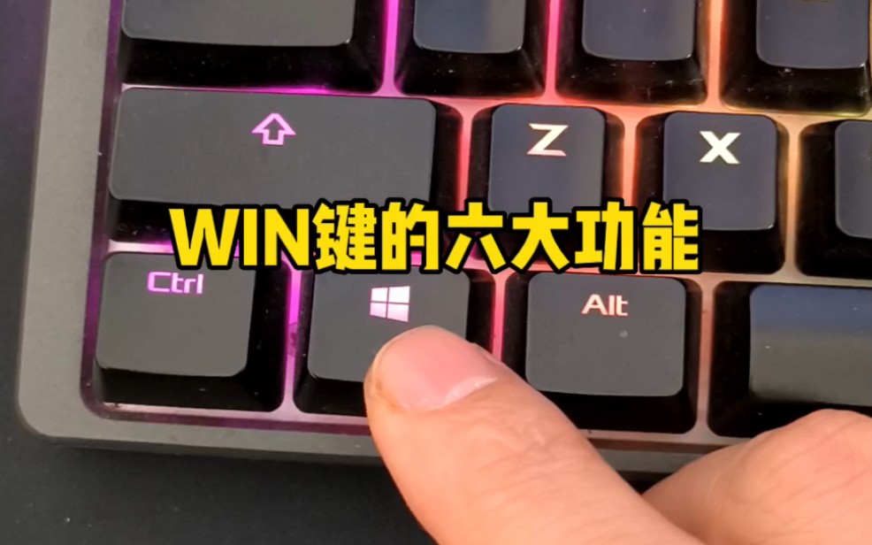 学会六大WIN快捷键,助你玩转电脑.哔哩哔哩bilibili