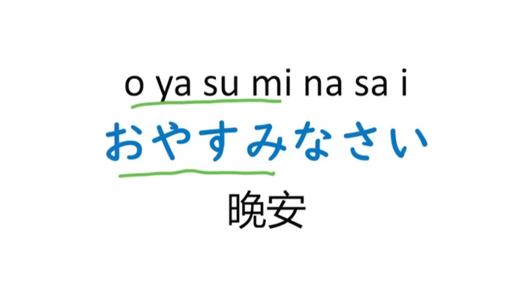 每天学一句日语|おやすみなさい 晚安哔哩哔哩bilibili