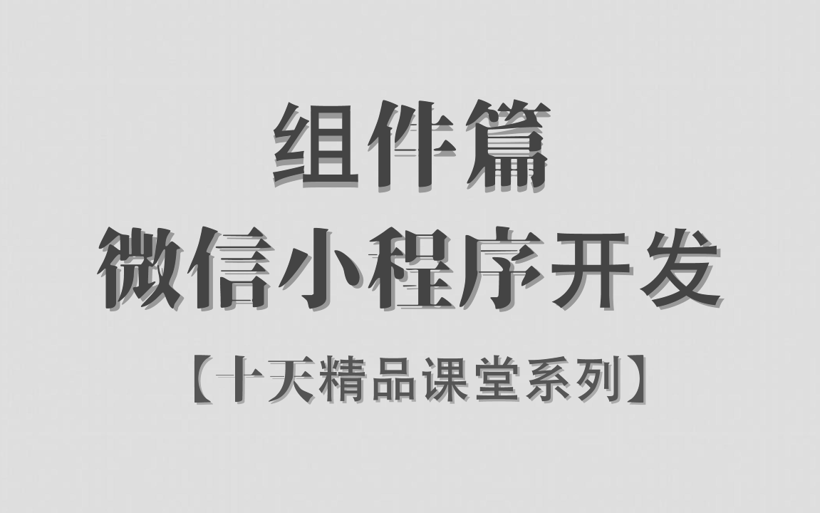 微信小程序开发 | 组件篇 | 阶段一 | 十天精品课堂 | 已完结 | 李炎恢哔哩哔哩bilibili