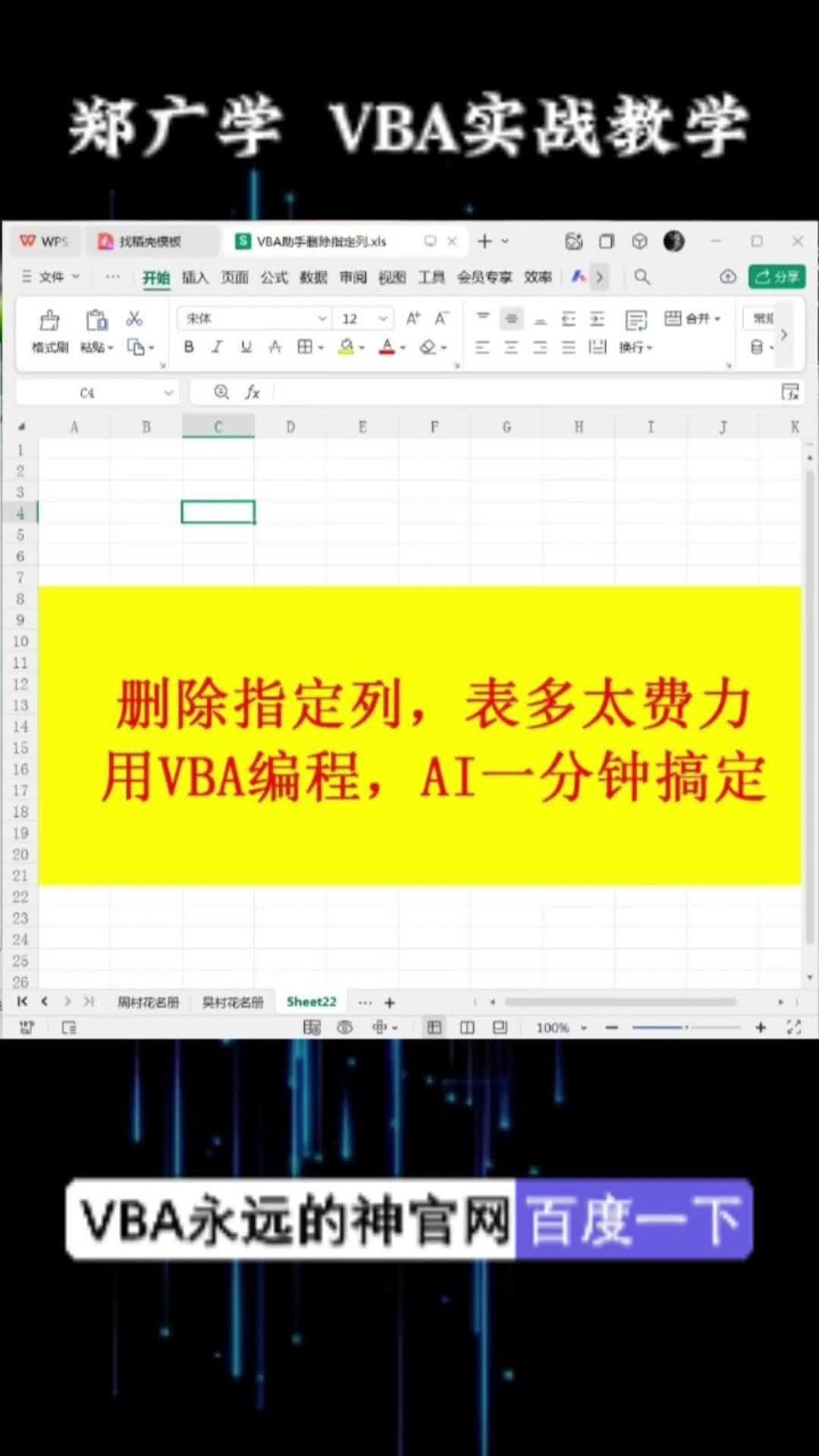 VBA批量删除多表指定列 郑广学VBA
