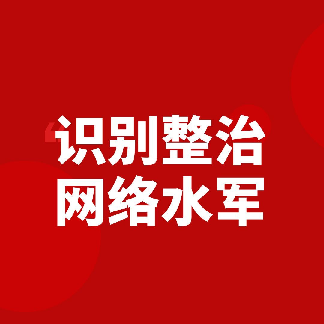 怎样快速 识别整治 网络水军?哔哩哔哩bilibili