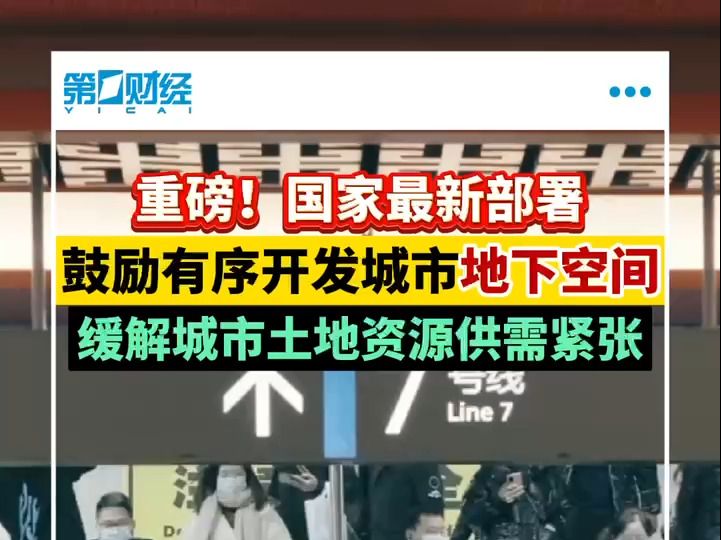 重磅,国家将鼓励有序开发地下空间 缓解城市土地资源供需紧张哔哩哔哩bilibili