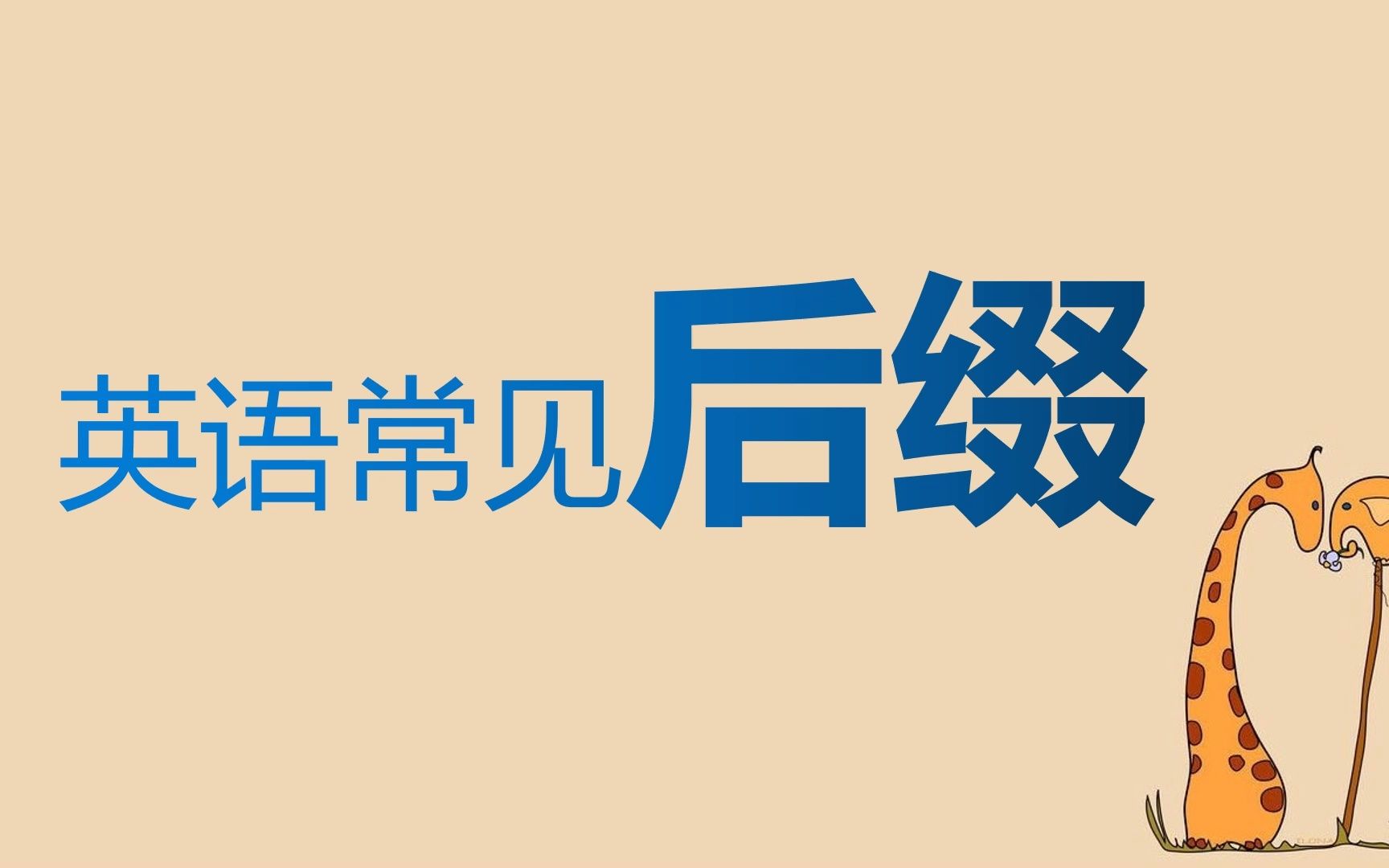 初中需要记住的7个英文「后缀」,让你快速记单词哔哩哔哩bilibili