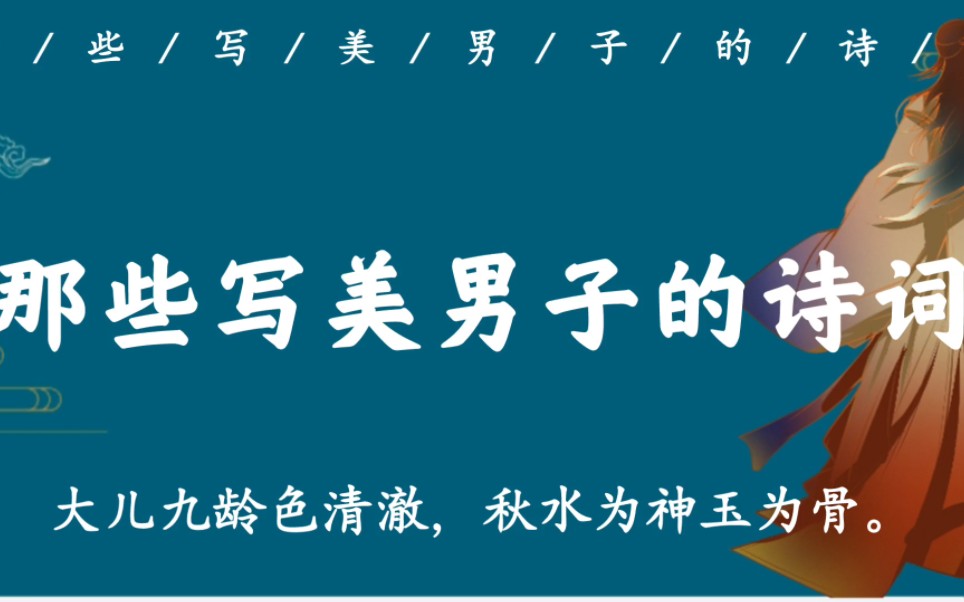 [图]“秋水为神玉为骨”｜那些写美男子的古文句子，感觉都是在形容我