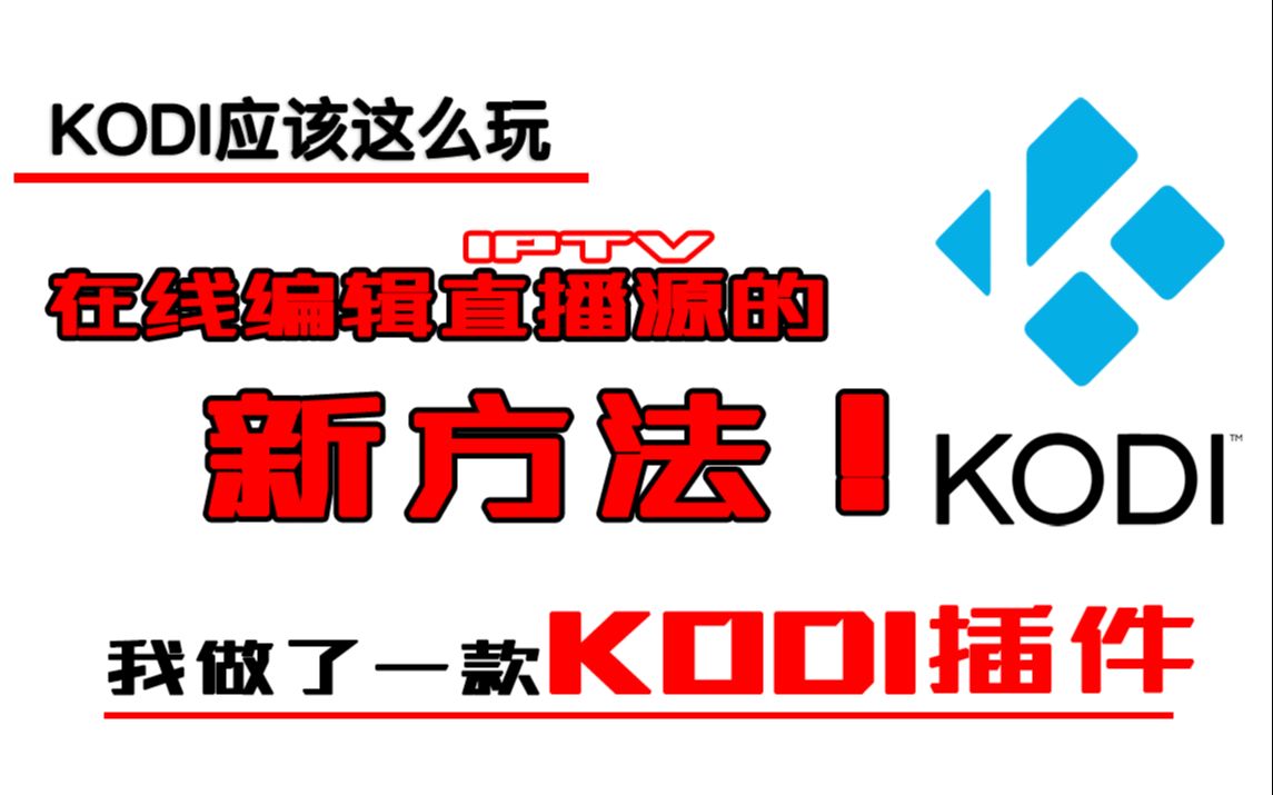 我做了一款KODI插件在线修改直播源的的新方法哔哩哔哩bilibili