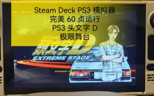 下载视频: Steam Deck PS3 模拟器 完美 60 贞运行PS3 头文字 D极限舞台