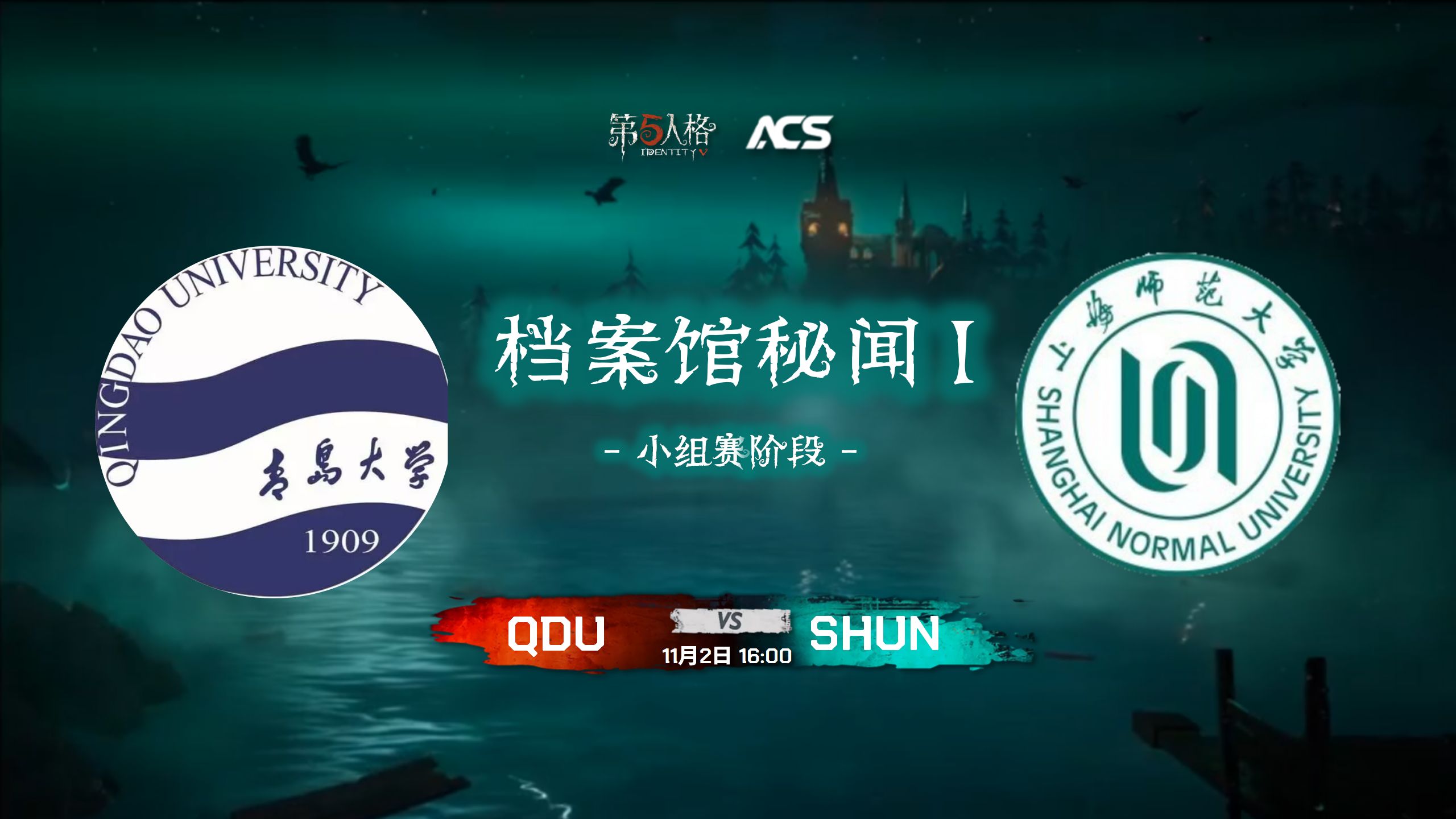 【档案馆秘闻一(ACS Ⅰ)高校赛】小组赛 DAY6 QDU VS SHUN哔哩哔哩bilibili第五人格