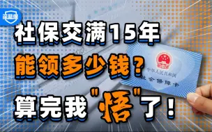 Download Video: 交15年社保，养老金每月才1432？！看完沉默了...【深蓝保】