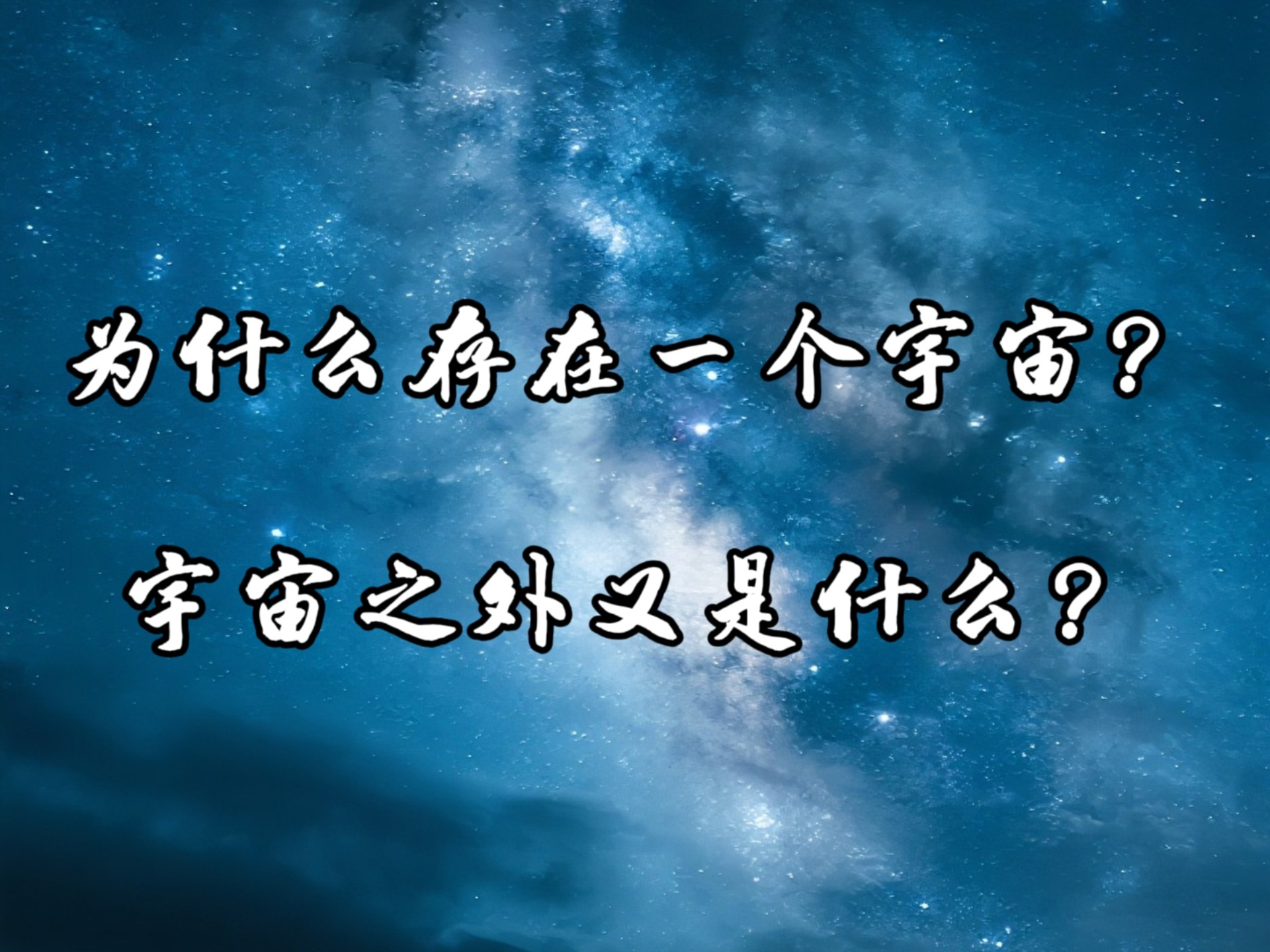 宇宙为什么存在物质百科在线 宇宙为什么存在物质百科在线