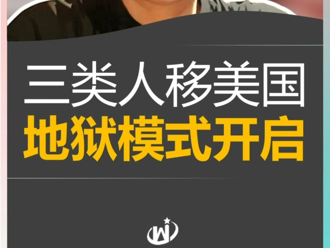 三类人移美国,地狱模式已开启 #2025美国移民政策 #美国移民申请条件 #2025美国移民绿卡条件 #2025美国婚姻移民政策哔哩哔哩bilibili