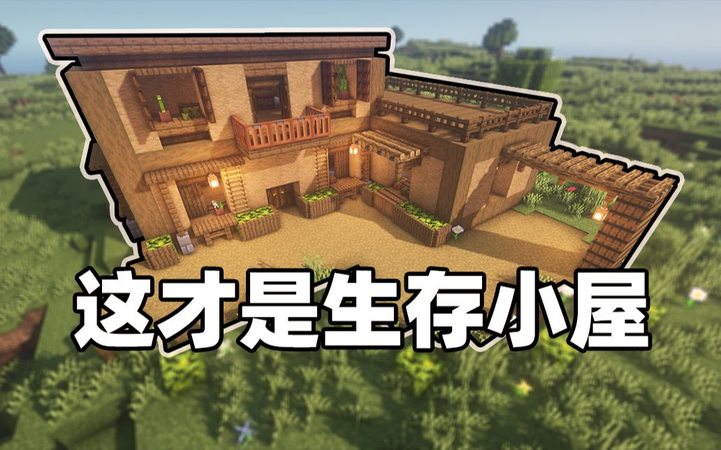 【建筑姬】制作超温馨的生存小屋,这才是萌新的生存小屋!哔哩哔哩bilibili