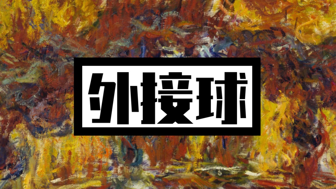 外接球一做就错？来学模型！一点不难！（上篇）