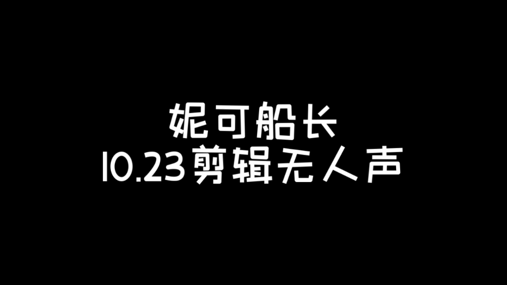 【妮可船长】10.23剪辑无人声1