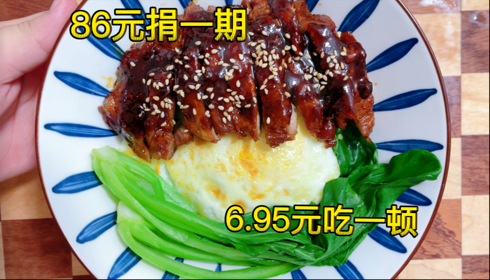 就业6.95元吃顿邪修叉烧