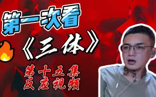 Download Video: 《三体》reaction 第十五集  holy 三日同天！！快去请后裔老祖~~