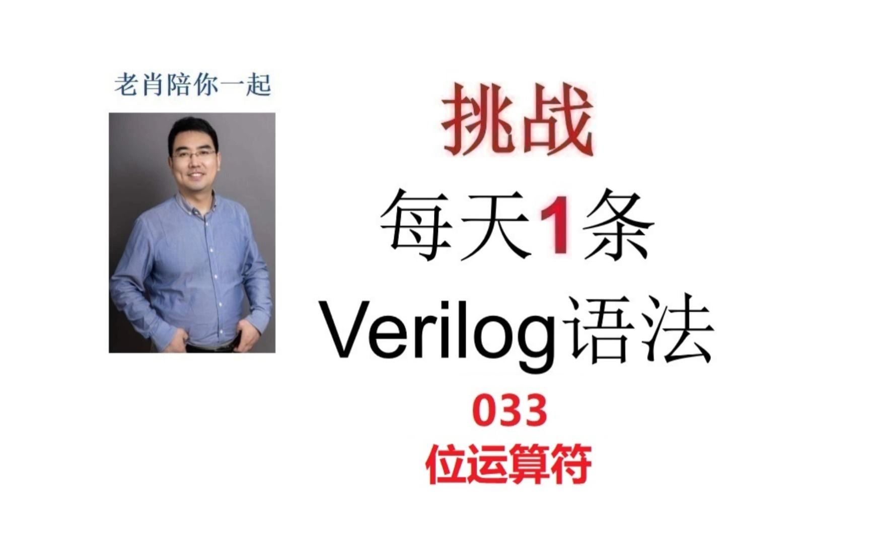 挑战每天1条verilog语法033:位运算符哔哩哔哩bilibili