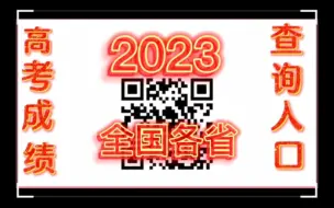 Download Video: 2023全国各省高考成绩查询入口