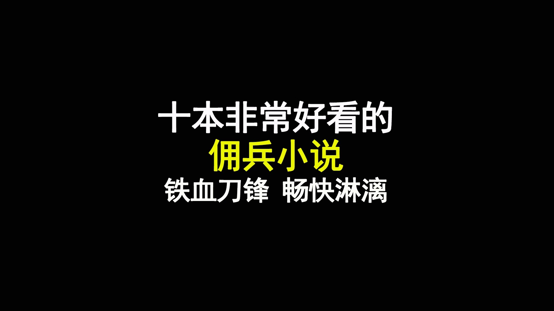 十大非常好看的佣兵小说,铁血刀锋,畅快淋漓哔哩哔哩bilibili