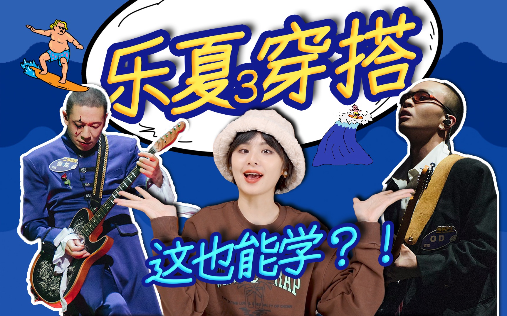 别人看乐夏听歌,我们看乐夏学穿搭!穿搭灵感无处不在2.0哔哩哔哩bilibili