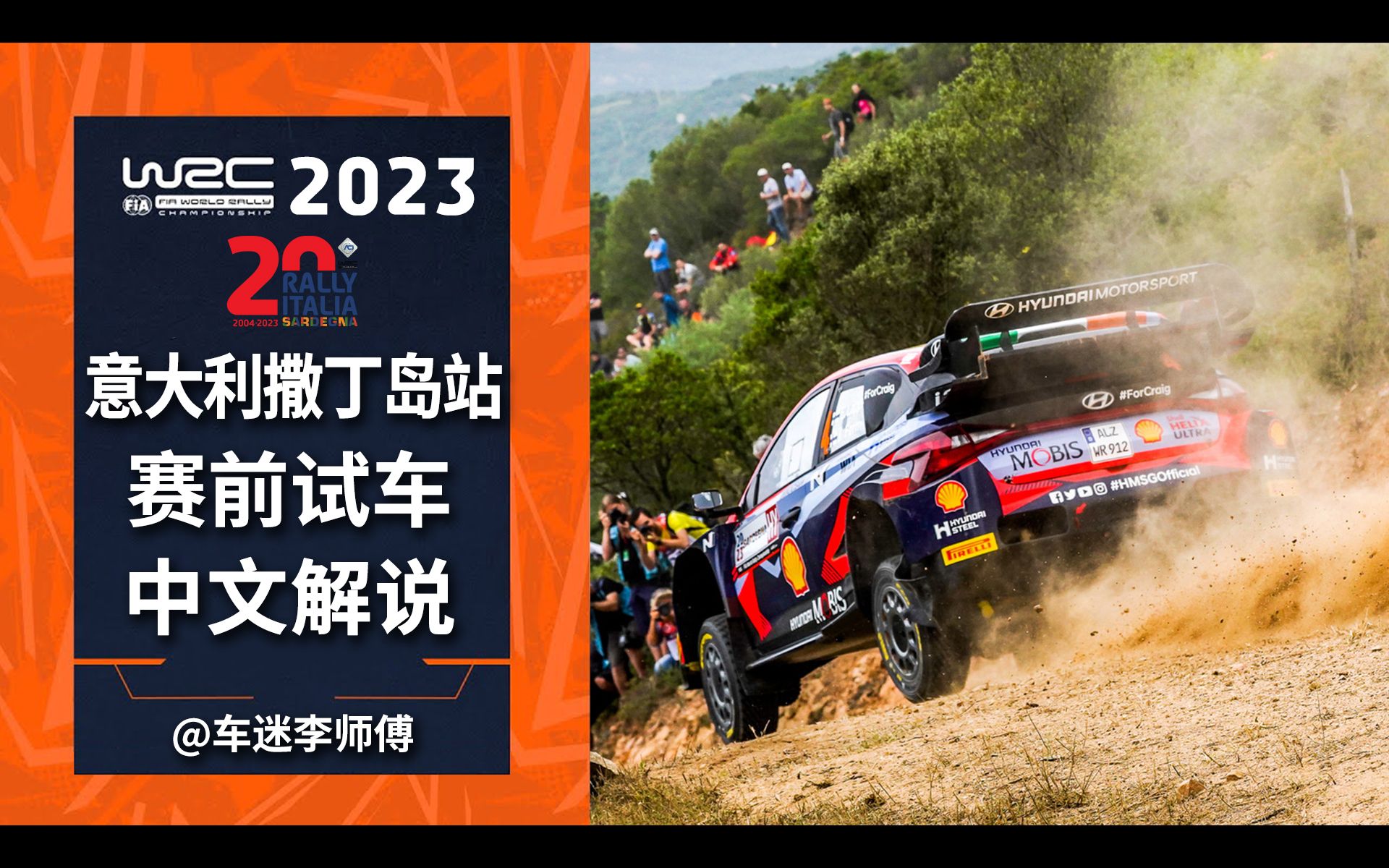 [图][中文解说]WRC 2023意大利撒丁岛站赛前试车赛段直播录像[世界汽车拉力锦标赛]