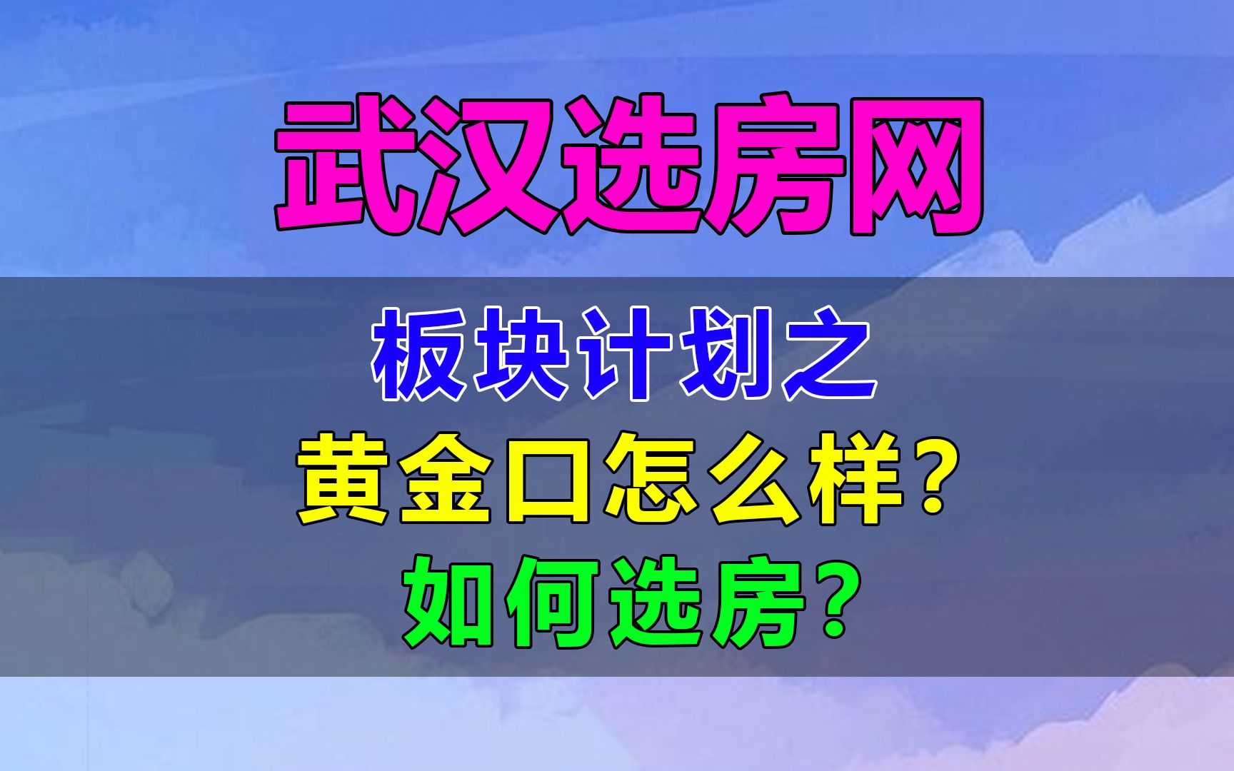 武汉选房计划第十期,黄金口板块怎么样?如何选房呢?哔哩哔哩bilibili